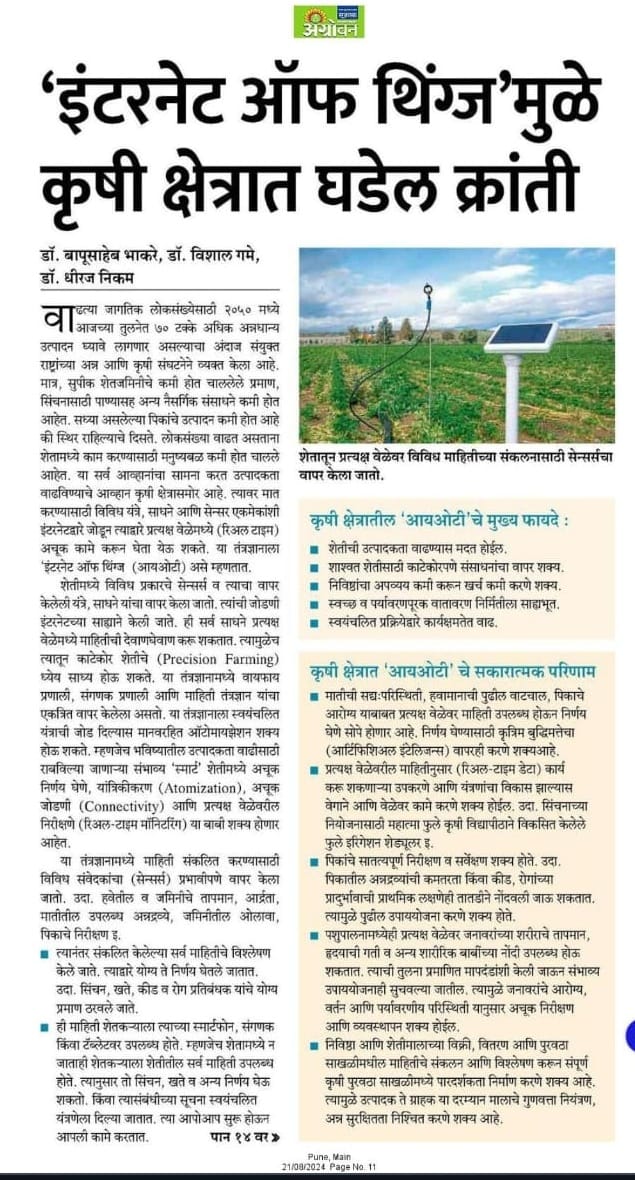 Dr. Bapusaheb Bhakare’s Article in Agrowon on “इंटरनेट ऑफ थिंग्स मुळे कृषि क्षेत्रात घडेल क्रांती”