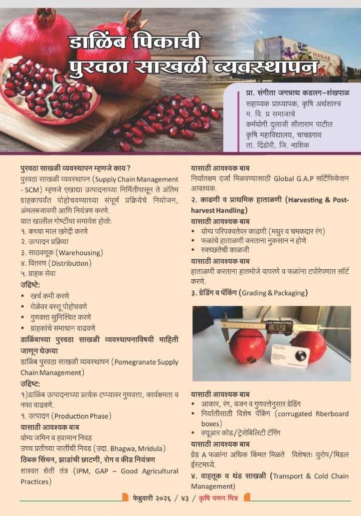प्रा. संगिता कडलग यांचा “डाळिंब पिकाची पुरवठा साखळी व्यवस्थापन” या विषयावरील लेख